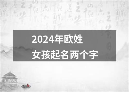 2024年欧姓女孩起名两个字