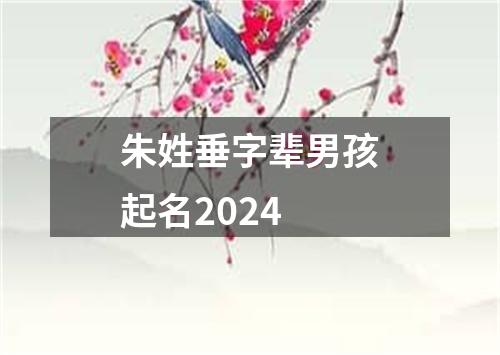 朱姓垂字辈男孩起名2024