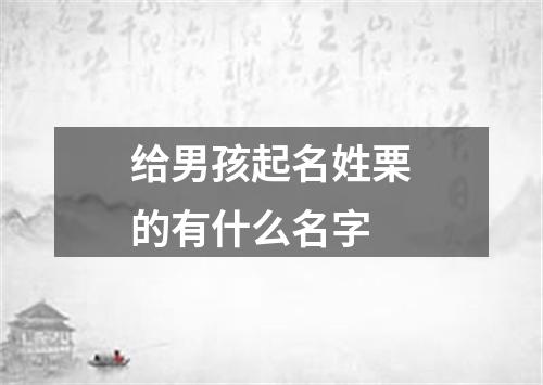 给男孩起名姓栗的有什么名字