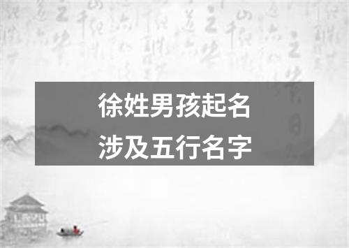 徐姓男孩起名涉及五行名字