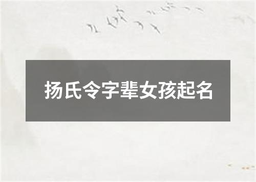 扬氏令字辈女孩起名