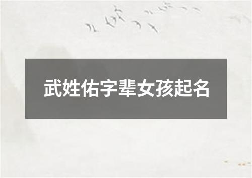 武姓佑字辈女孩起名