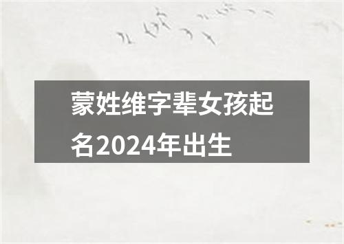 蒙姓维字辈女孩起名2024年出生