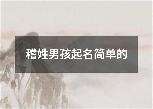 稽姓男孩起名简单的