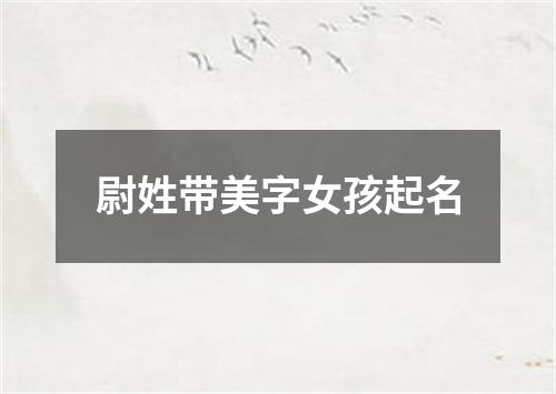 尉姓带美字女孩起名