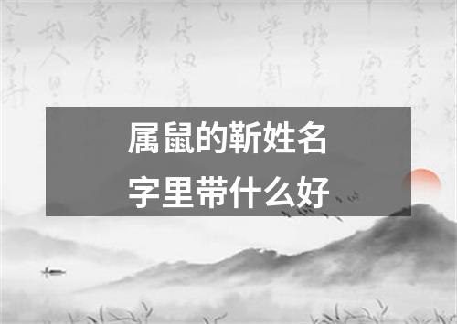 属鼠的靳姓名字里带什么好