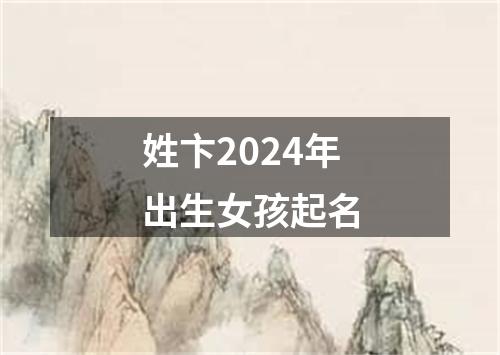 姓卞2024年出生女孩起名