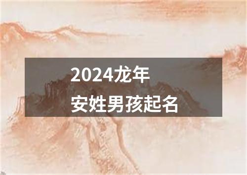 2024龙年安姓男孩起名