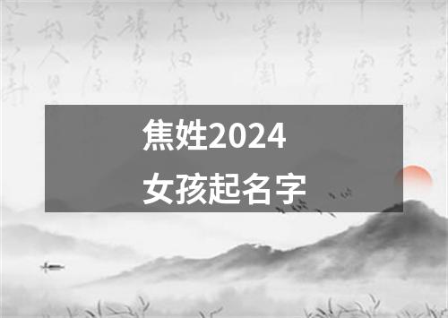 焦姓2024女孩起名字