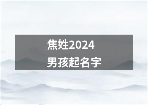 焦姓2024男孩起名字