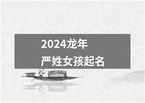 2024龙年严姓女孩起名