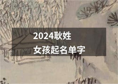 2024耿姓女孩起名单字