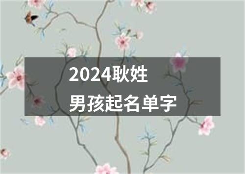 2024耿姓男孩起名单字