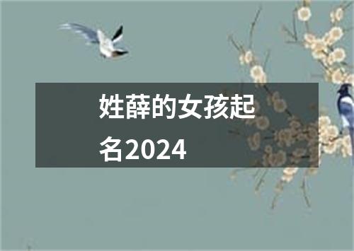 姓薛的女孩起名2024