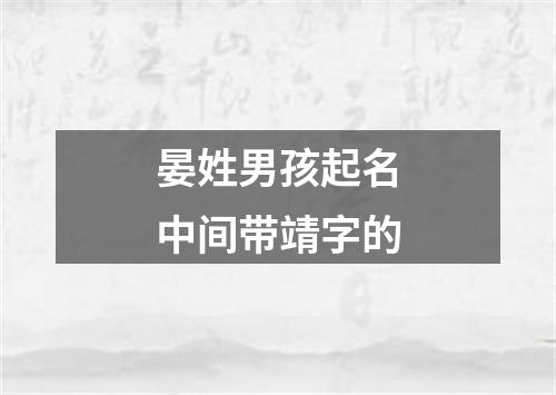 晏姓男孩起名中间带靖字的