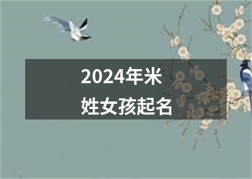 2024年米姓女孩起名