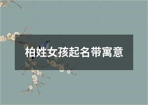 柏姓女孩起名带寓意