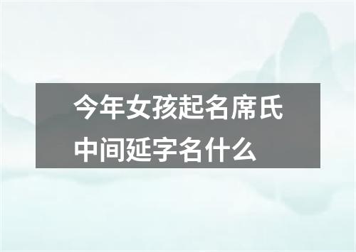 今年女孩起名席氏中间延字名什么