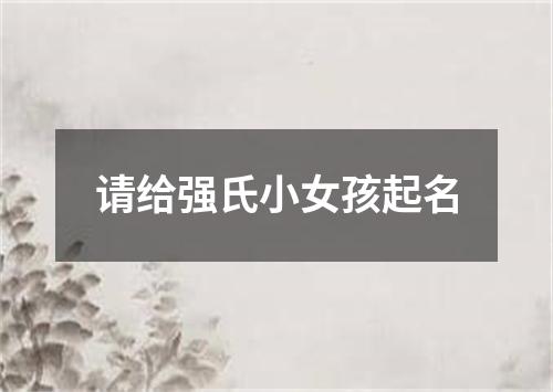 请给强氏小女孩起名