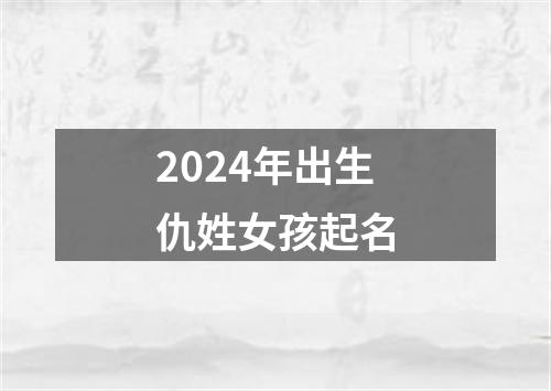 2024年出生仇姓女孩起名