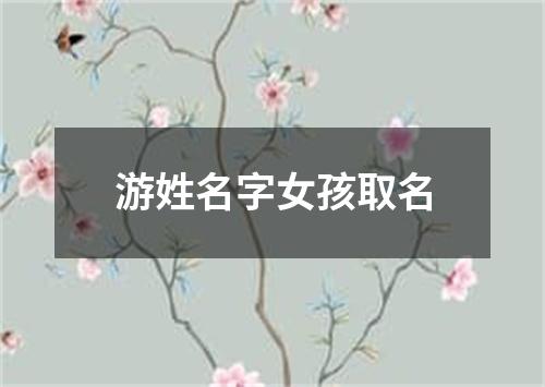 游姓名字女孩取名