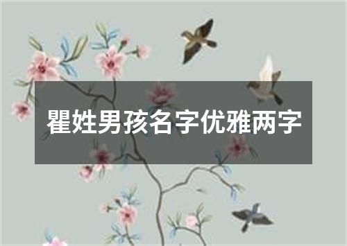 瞿姓男孩名字优雅两字