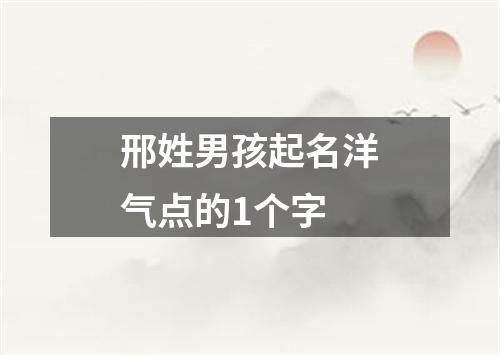 邢姓男孩起名洋气点的1个字