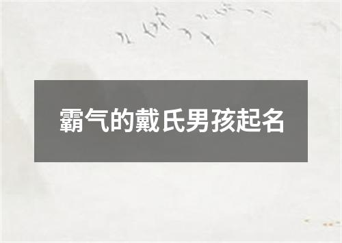 霸气的戴氏男孩起名