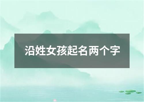 沿姓女孩起名两个字