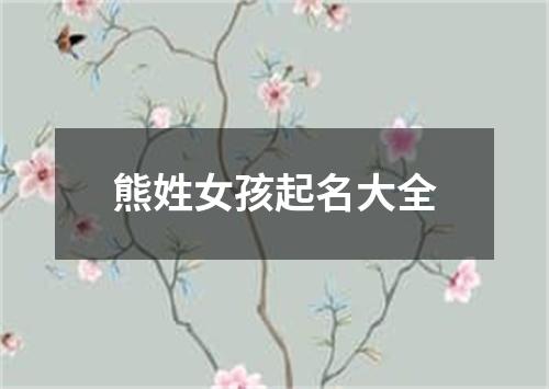 熊姓女孩起名大全