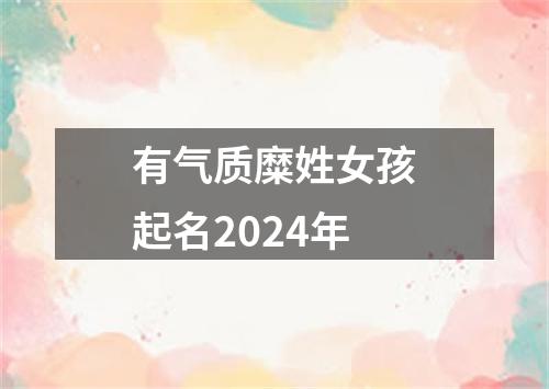 有气质糜姓女孩起名2024年