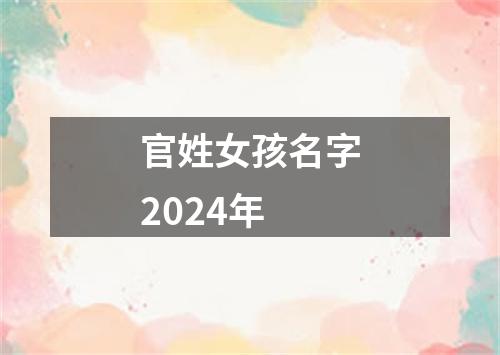 官姓女孩名字2024年