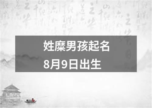 姓糜男孩起名8月9日出生