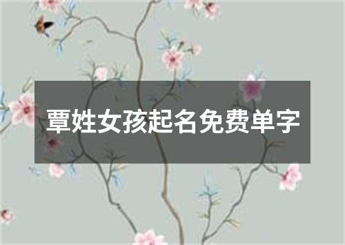 覃姓女孩起名免费单字