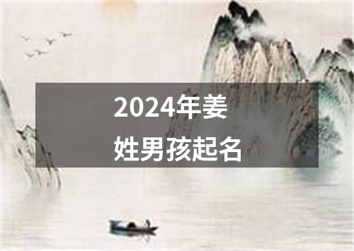 2024年姜姓男孩起名