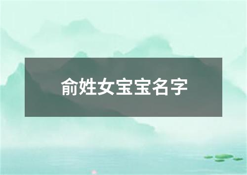 俞姓女宝宝名字