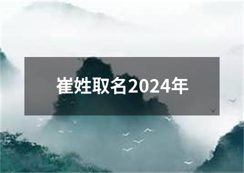 崔姓取名2024年