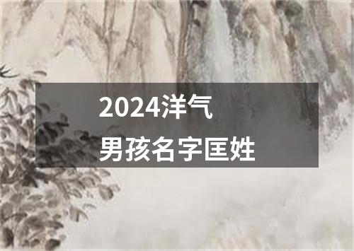 2024洋气男孩名字匡姓