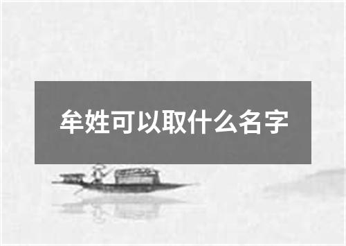 牟姓可以取什么名字