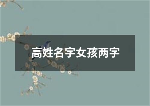 高姓名字女孩两字