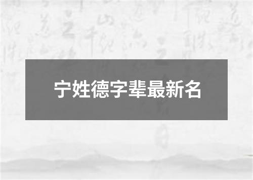 宁姓德字辈最新名