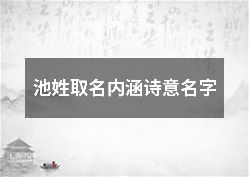 池姓取名内涵诗意名字