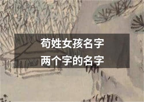 苟姓女孩名字两个字的名字