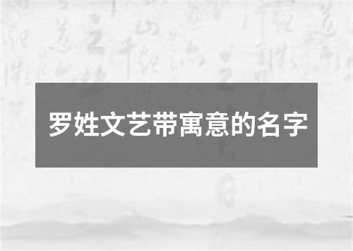 罗姓文艺带寓意的名字