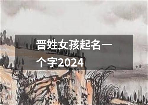 晋姓女孩起名一个字2024