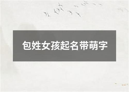 包姓女孩起名带萌字