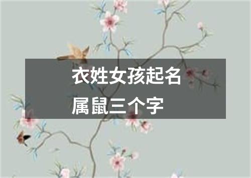 衣姓女孩起名属鼠三个字