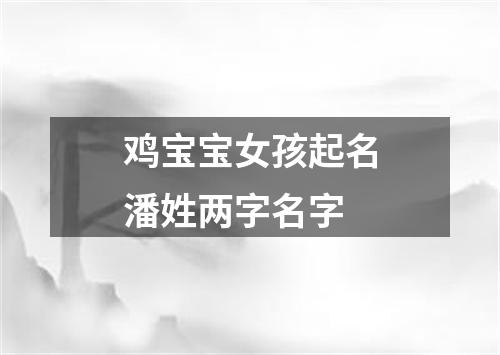 鸡宝宝女孩起名潘姓两字名字