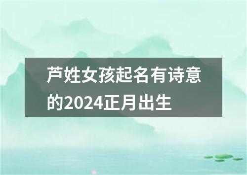 芦姓女孩起名有诗意的2024正月出生