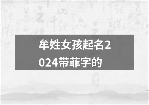 牟姓女孩起名2024带菲字的